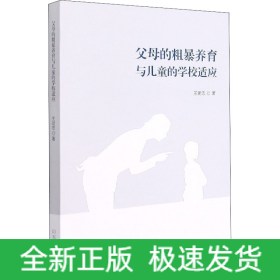父母的粗暴養(yǎng)育與兒童的學(xué)校適應(yīng)