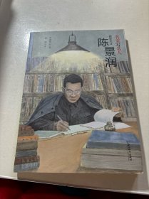 名家写名人 数学天才陈景润