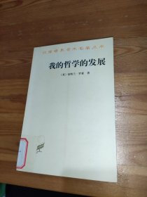 我的哲学的发展