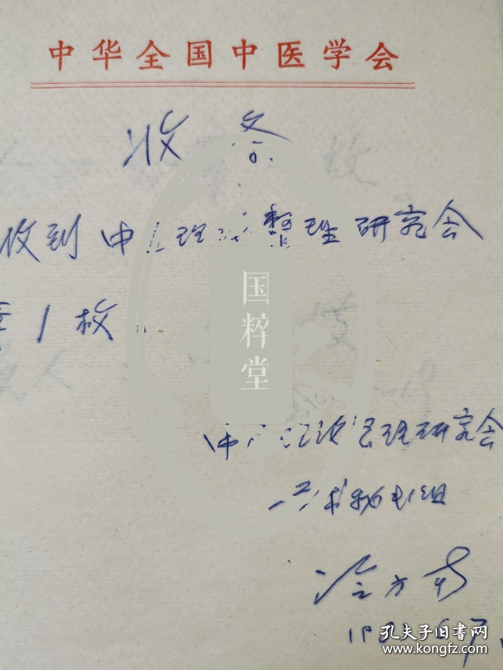名中医墨迹一组，郜树义（名中医，父亲为中医学家郜香圃）制定工作守则一页，史兆岐（名中医，消痔灵发明人）、冷方南（名中医，男科名家）收条各一页，赵忠敬（名中医，山东名医）署名信封一个。