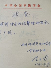 名中医墨迹一组，郜树义（名中医，父亲为中医学家郜香圃）制定工作守则一页，史兆岐（名中医，消痔灵发明人）、冷方南（名中医，男科名家）收条各一页，赵忠敬（名中医，山东名医）署名信封一个。