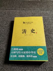 蔡东藩中华史：清史