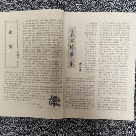 《中国通俗文艺》(1981年创刊号)主编柯蓝，文化艺术出版社出版，首页有发刊词，有茅盾、夏衍等贺词贺画。有魏巍《东方》连环画40幅，16开112页。