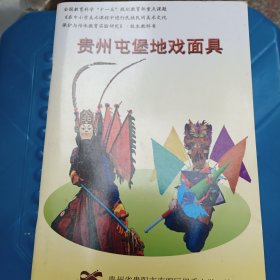 贵州屯堡地戏面具
