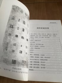 漳州地方文献丛刊-漳州史迹 2002年一版一印 品好干净