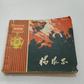 连环画:志愿军英雄传画库《杨根思》(贺友直绘)1958年一版1962年7印