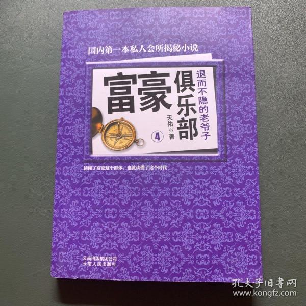 富豪俱乐部（4）：退而不隐的老爷子