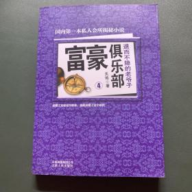 富豪俱乐部（4）：退而不隐的老爷子