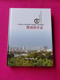 淮南审计志1983-2006