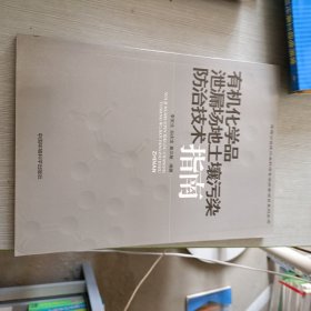 有機(jī)化學(xué)品泄漏場地土壤污染防治技術(shù)指南