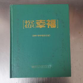 祝你幸福 2007年中旬合订本