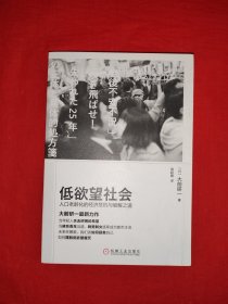 低欲望社會(huì)：人口老齡化的經(jīng)濟(jì)危機(jī)與破解之道（全一冊(cè)）