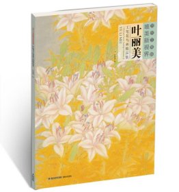 当代工笔画唯美新视界叶丽美工笔花鸟画精品集叶丽美福建美术出版社