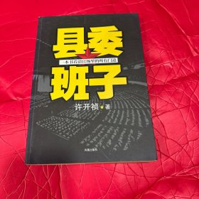 县委班子