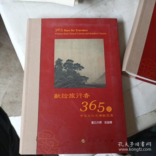 星云大师献给旅行者365日