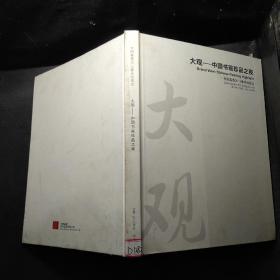 中国嘉德2012春季拍卖 大观 中国书画珍品之夜