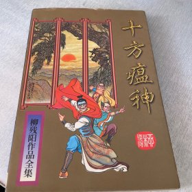 柳残阳作品全集 32 十方瘟神 上