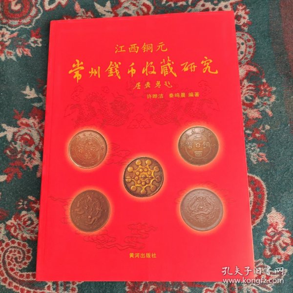 *江西铜元 常州钱币收藏研究