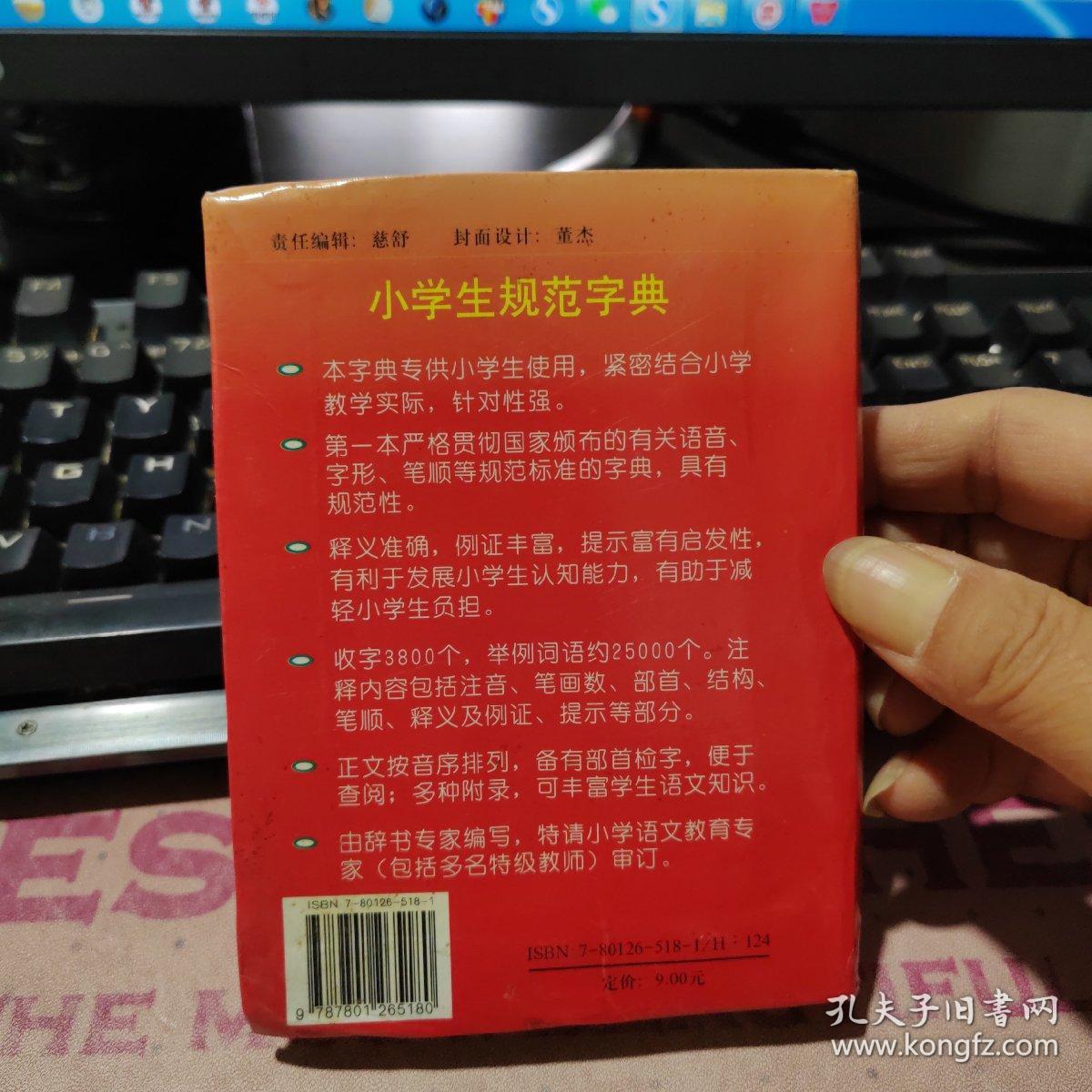 小学生规范字典