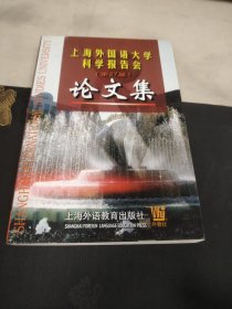 H 上海外国语大学科学报告会(第27届)论文集