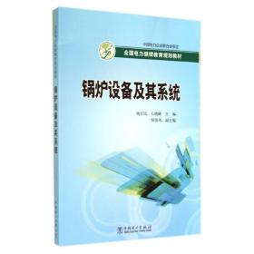 全国电力继续教育规划教材：锅炉设备及其系统