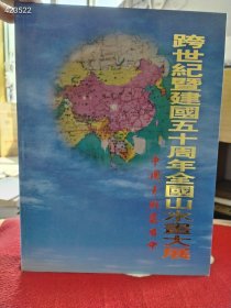 跨世纪暨建国五十周年全国山水画大展 （大16开）售价50元包邮