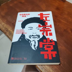 左宗棠：帝国最后的“鹰派”