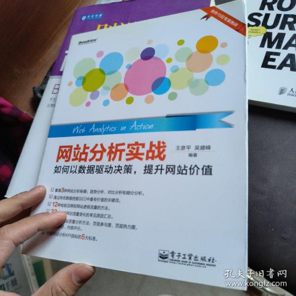 网站分析实战：如何以数据驱动决策,提升网站价值