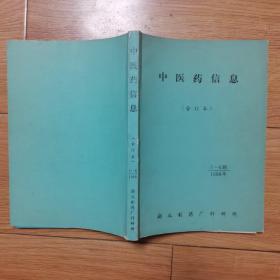 中医药信息1988年 1-6期合订本