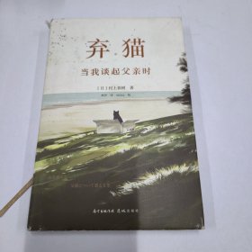 弃猫 当我谈起父亲时（村上春树新书）