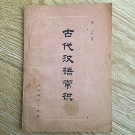 古代汉语常识