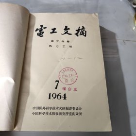 电工文摘 第三分册 1964年 7—12