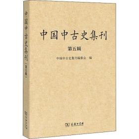 中国中古史集刊（第五辑） 