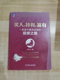 买入，持有，富有：一名金牛基金经理的投资之路