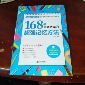 学习赢在细节系列：168位高考状元的超强记忆方法