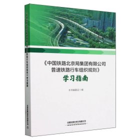 中国铁路北京局集团有限公司普速铁路行车组织规则学习指南