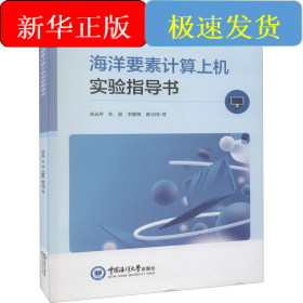 海洋要素計(jì)算上機(jī)實(shí)驗(yàn)指導(dǎo)書
