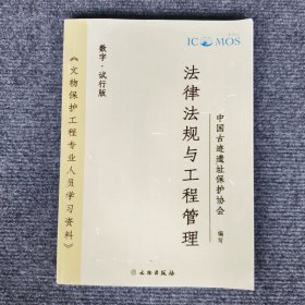 文物保护工程专业人员学习资料：法律法规与工程管理