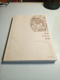 丝路古玺印杂辑 文物考古艺术图书（作者签赠本）