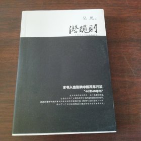 潜规则（修订版）：中国历史中的真实游戏