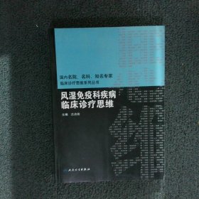 风湿免疫科疾病临床诊疗思维