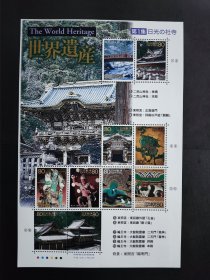 日本邮票 世界遗产，1-4集 每集128元，4集480元