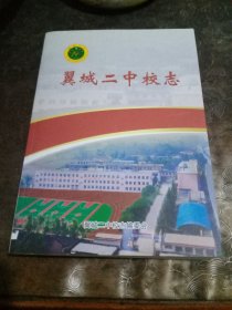 翼城二中校志