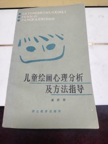 儿童绘画心理分析及方法指导