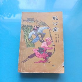 龙公案 上册