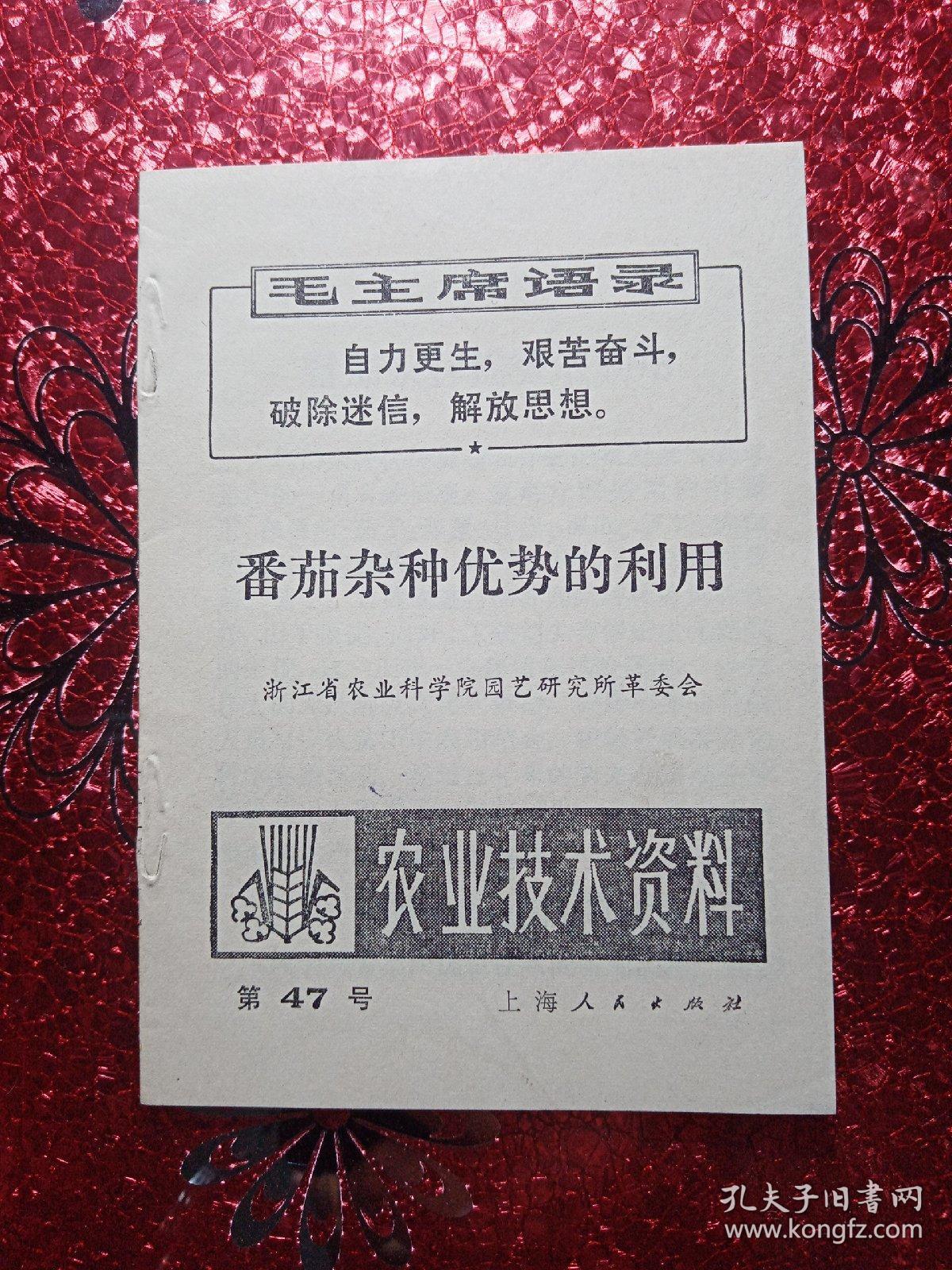 农业技术资料  第47号  番茄杂种优势的利用，浙江省农业科学院园艺研究所革委会，新疆农业大学  新疆八一农学院  李国正