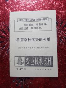 农业技术资料  第47号  番茄杂种优势的利用，浙江省农业科学院园艺研究所革委会，新疆农业大学  新疆八一农学院  李国正