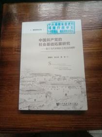 中国共产党的社会基础拓展研究：基于当代中国社会变迁的视野