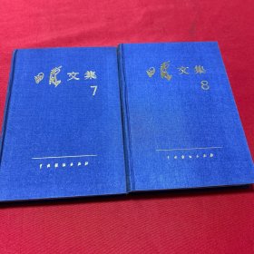 田汉文集（7、8两册合售）精装