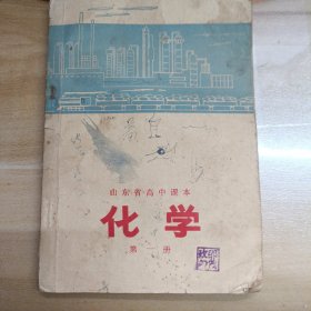 1975年1次1版   化学 带有毛主席语录   山东省高中课本化学第一册